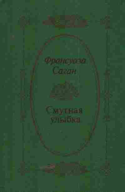 Книга Саган Ф. Смутная улыбка, 11-5472, Баград.рф
